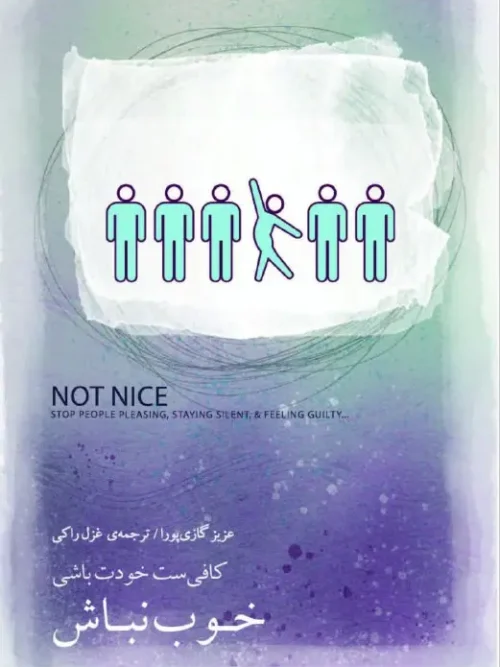کتاب خوب نباش