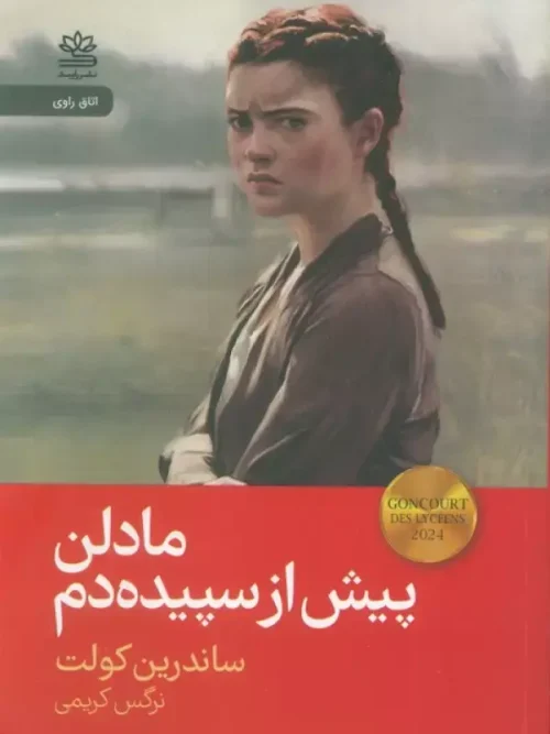 کتاب مادلن پیش از سپیده دم