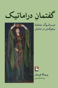 کتاب گفتمان دراماتیک