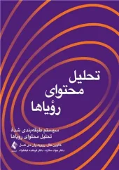 کتاب تحلیل محتوای رویا ها