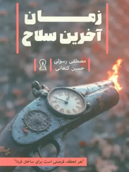 کتاب زمان آخرین سلاح