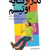 EMERGENCE Labeled Autistic کتاب گذر از سایه اوتیسم