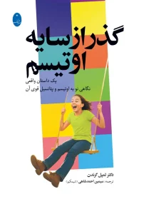 کتاب گذر از سایه اوتیسم