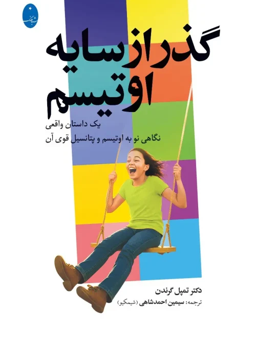 کتاب گذر از سایه اوتیسم