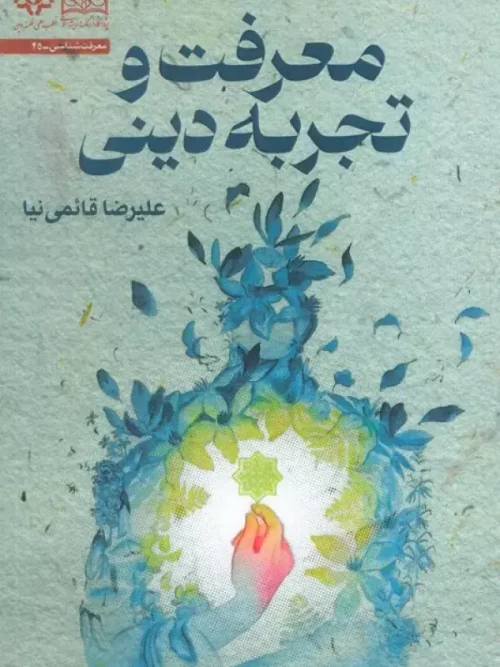 کتاب معرفت و تجربه دینی