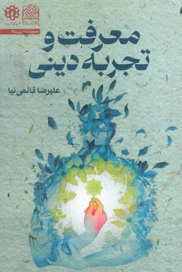 کتاب معرفت و تجربه دینی کتاب معرفت و تجربه دینی
