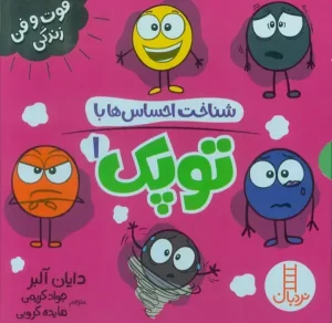 کتاب مجموعه شناخت احساس ها با توپک 1