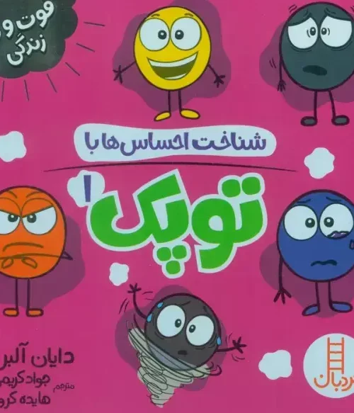 کتاب مجموعه شناخت احساس ها با توپک 1