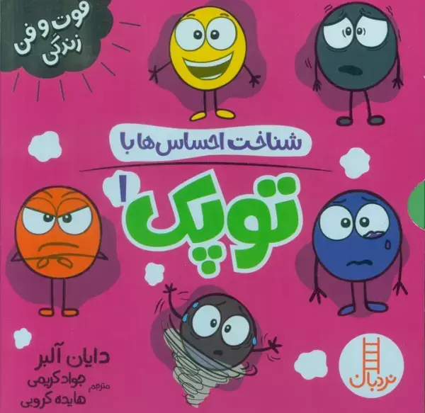 مجموعه شناخت احساس ها با توپک 1