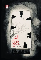 کتاب آخر بازی