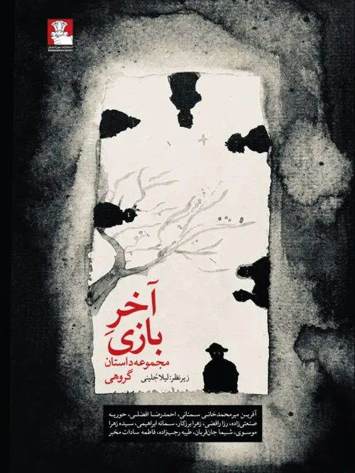 کتاب آخر بازی