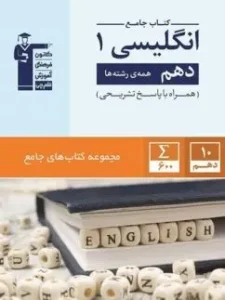 کتاب زبان انگلیسی دهم جامع قلم چی