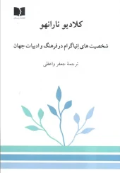 کتاب شخصیت های انیاگرام در فرهنگ و ادبیات جهان کتاب شخصیت های انیاگرام در فرهنگ و ادبیات جهان