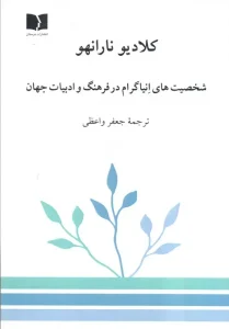 کتاب شخصیت های انیاگرام در فرهنگ و ادبیات جهان