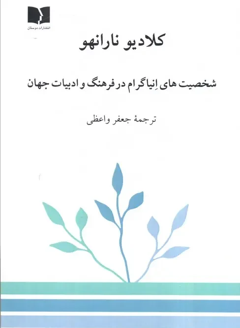 کتاب شخصیت های انیاگرام در فرهنگ و ادبیات جهان