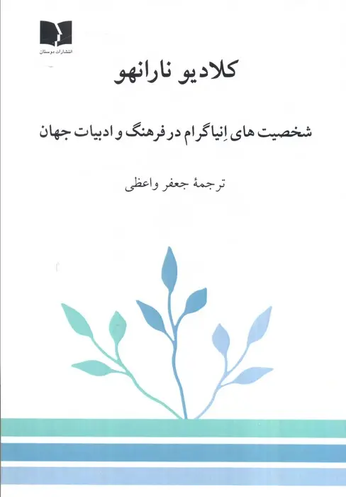 کتاب شخصیت های انیاگرام در فرهنگ و ادبیات جهان