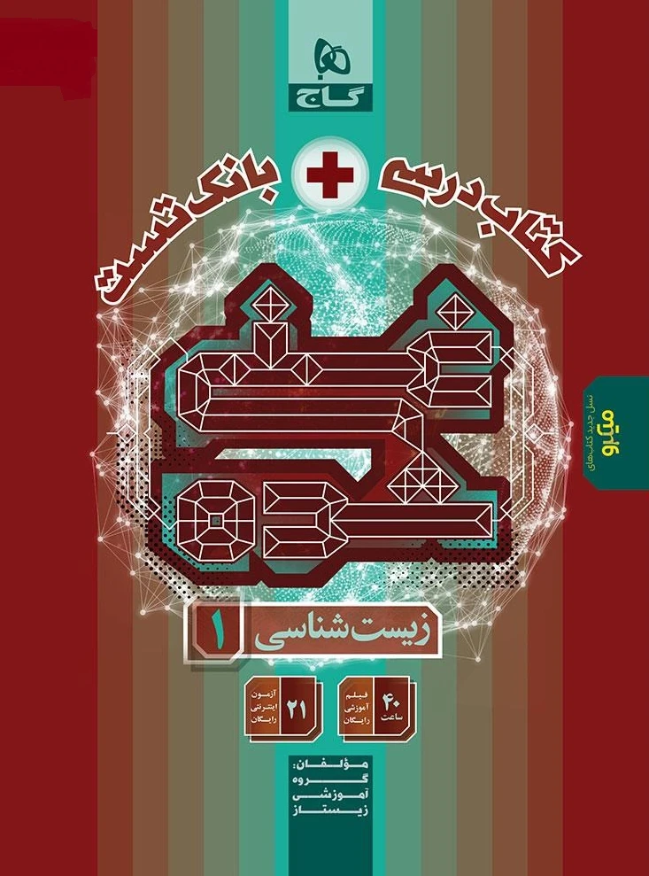 غنی شده زیست شناسی دهم تک جلدی گاج