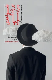 کتاب شواهدی بر زندگی پس از مرگ کتاب شواهدی بر زندگی پس از مرگ