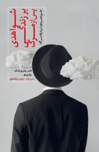 کتاب شواهدی بر زندگی پس از مرگ