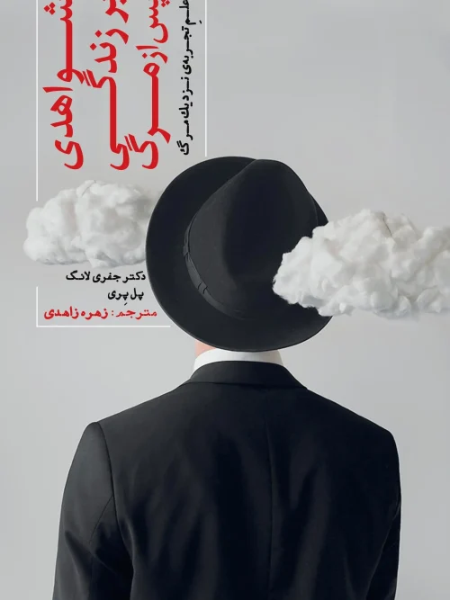 کتاب شواهدی بر زندگی پس از مرگ
