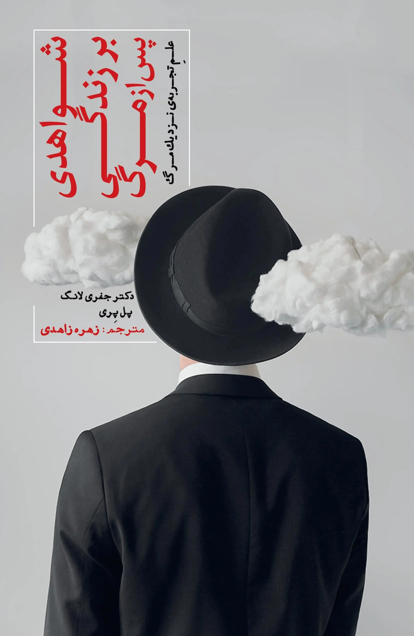 کتاب شواهدی بر زندگی پس از مرگ کتاب شواهدی بر زندگی پس از مرگ