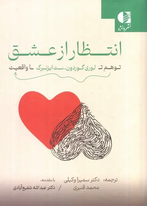 کتاب انتظار از عشق