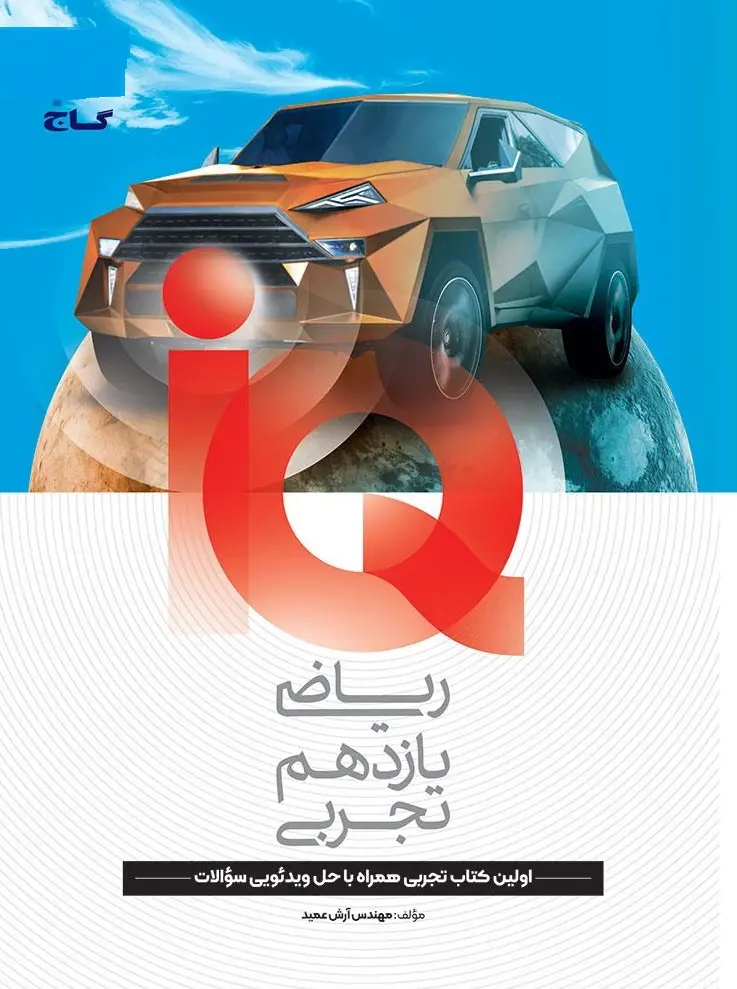 IQ ریاضی یازدهم تجربی گاج