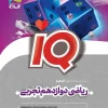 Experimental 12th grade math IQ gaj کتاب IQ ریاضی دوازدهم تجربی گاج