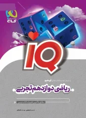 Experimental 12th grade math IQ gaj کتاب IQ ریاضی دوازدهم تجربی گاج