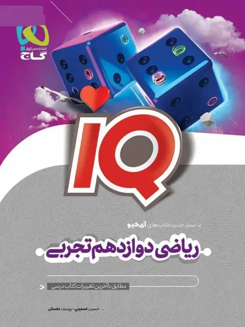 کتاب IQ ریاضی دوازدهم تجربی گاج