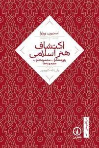 کتاب اکتشاف هنر اسلامی