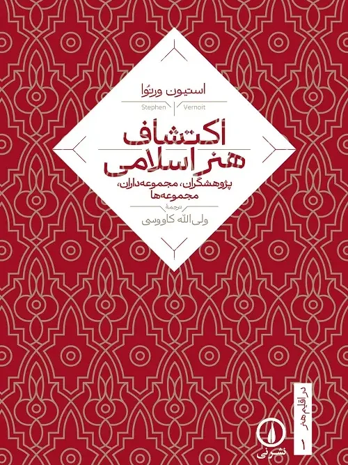 کتاب اکتشاف هنر اسلامی