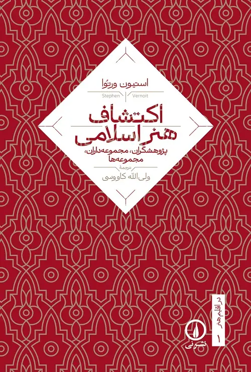 کتاب اکتشاف هنر اسلامی کتاب اکتشاف هنر اسلامی