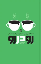 کتاب رو در رو