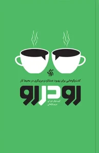 کتاب رو در رو