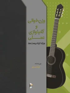 کتاب وزن خوانی و گام نوازی گیتار فرزاد امیرانی