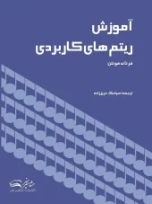 کتاب آموزش ریتم های کاربردی کتاب آموزش ریتم های کاربردی