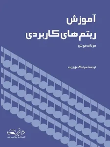 کتاب آموزش ریتم های کاربردی