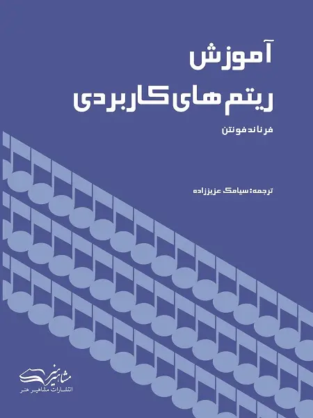 کتاب آموزش ریتم های کاربردی