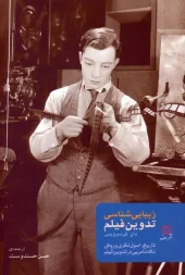 کتاب زیبایی شناسی تدوین فیلم کتاب زیبایی شناسی تدوین فیلم