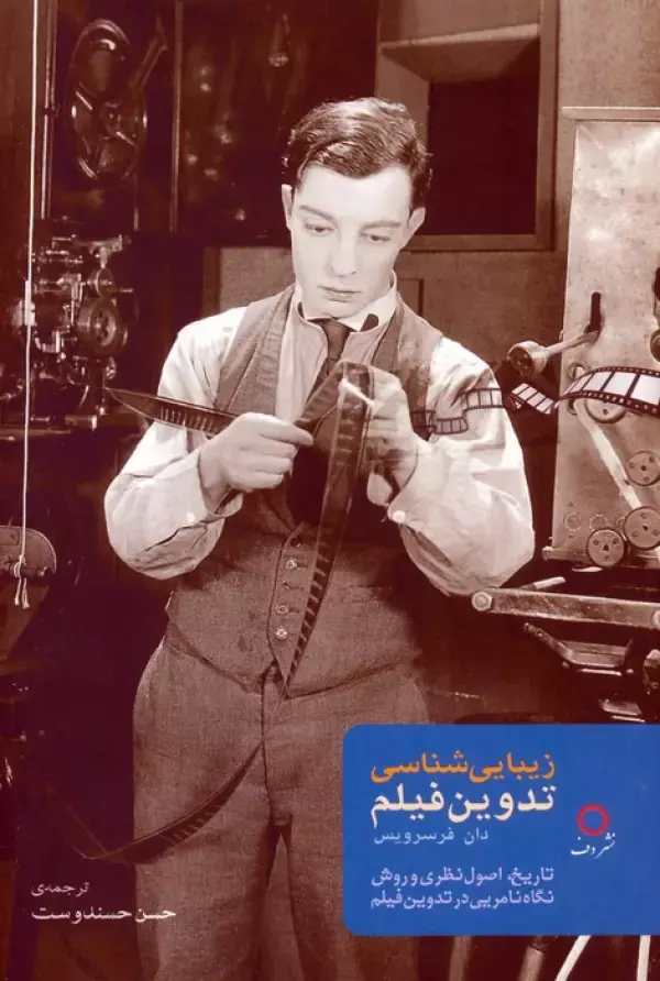 کتاب زیبایی شناسی تدوین فیلم کتاب زیبایی شناسی تدوین فیلم