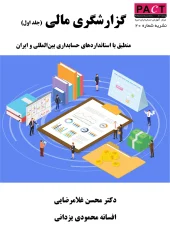 کتاب گزارشگری مالی جلد اول نشریه 20
