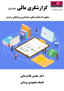 کتاب گزارشگری مالی جلد اول نشریه 20