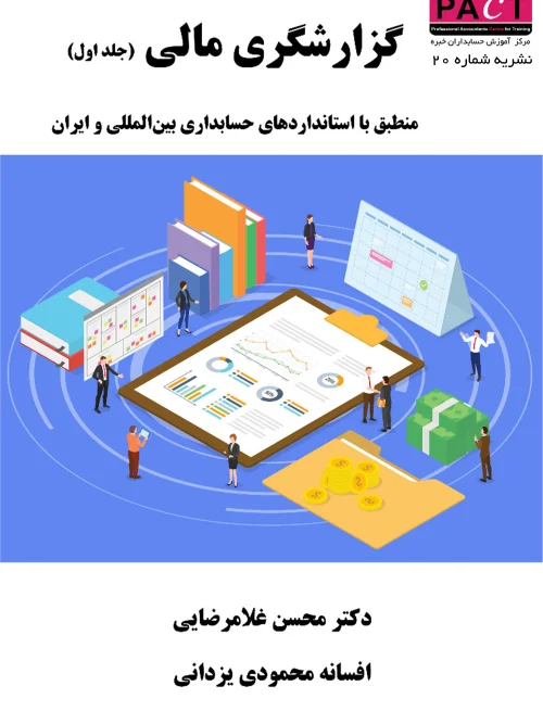کتاب گزارشگری مالی جلد اول نشریه 20