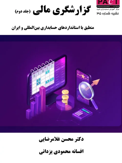 کتاب گزارشگری مالی جلد دوم نشریه 35