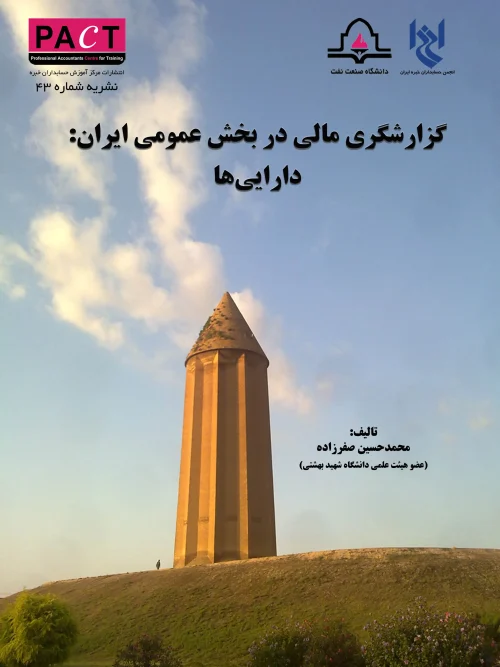 کتاب گزارشگری مالی در بخش عمومی ایران دارایی ها نشریه 43