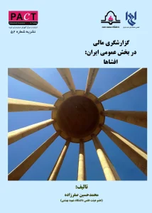 کتاب گزارشگری مالی در بخش عمومی ایران نشریه 52