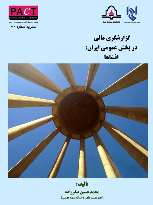 کتاب گزارشگری مالی در بخش عمومی ایران نشریه 52