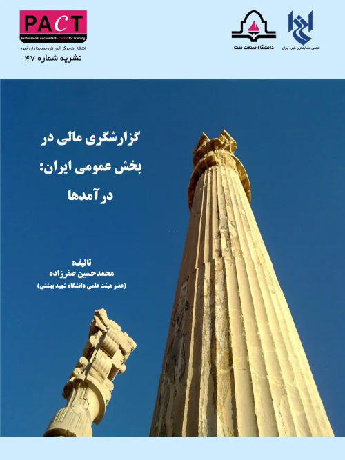 کتاب گزارشگری مالی در بخش عمومی ایران درآمد ها نشریه 47