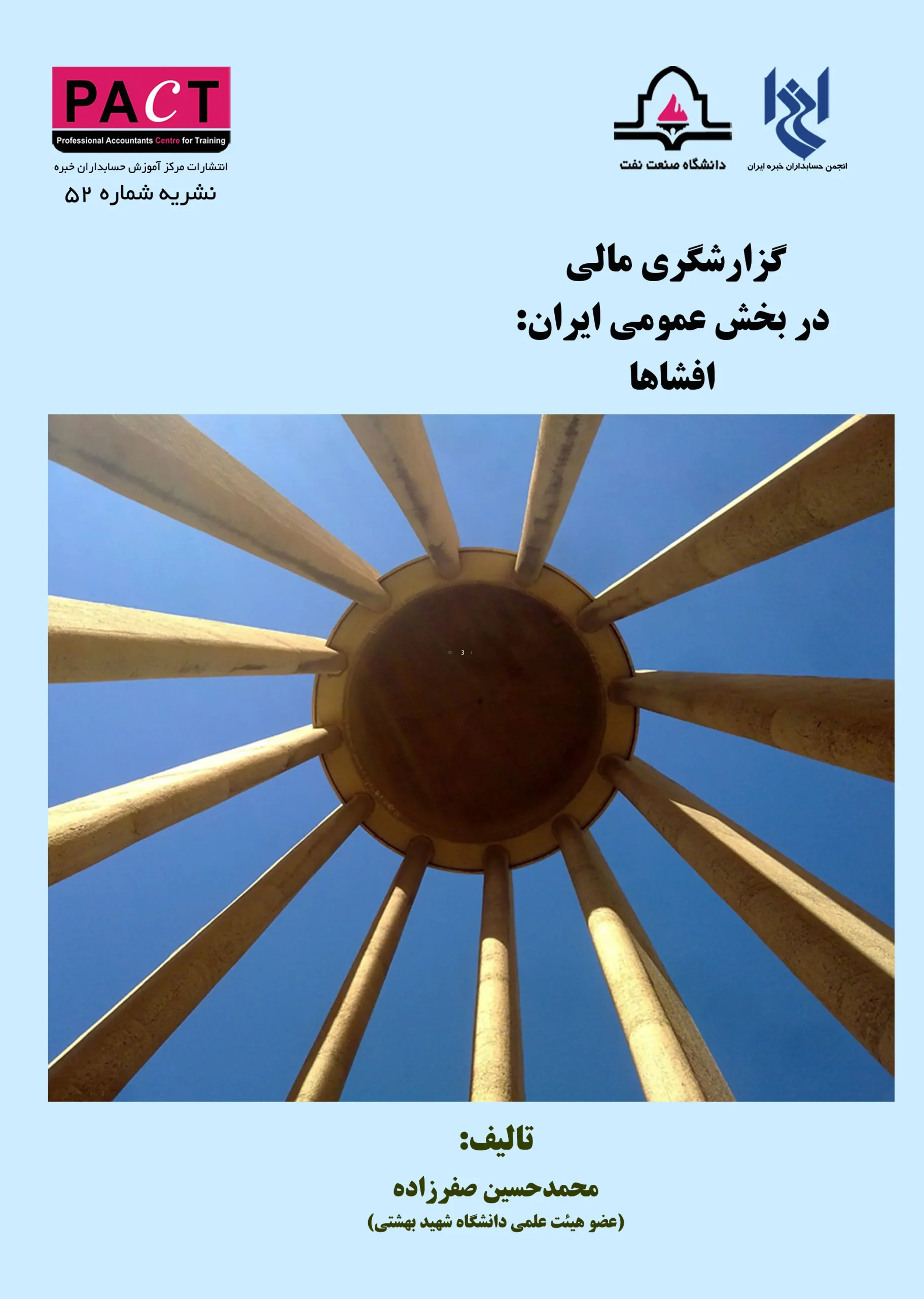 کتاب گزارشگری مالی در بخش عمومی ایران نشریه 52